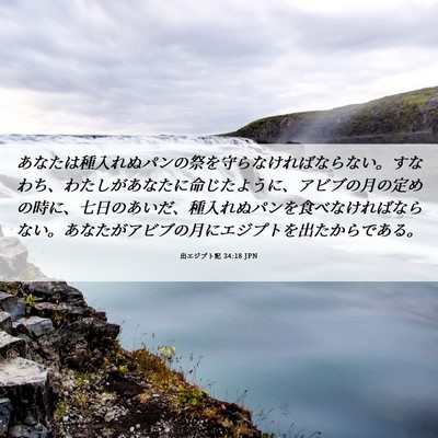 Picture 06 - 出エジプト記 34:18 JPN - あなたは種入れぬパンの祭を守らな - Bible Verse Picture