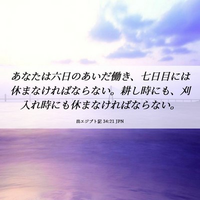 Picture 06 - 出エジプト記 34:21 JPN - あなたは六日のあいだ働き、七日目 - Bible Verse Picture