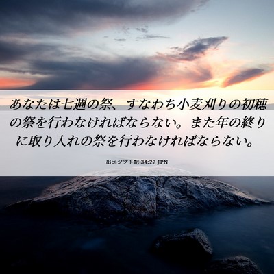 Picture 06 - 出エジプト記 34:22 JPN - あなたは七週の祭、すなわち小麦刈 - Bible Verse Picture