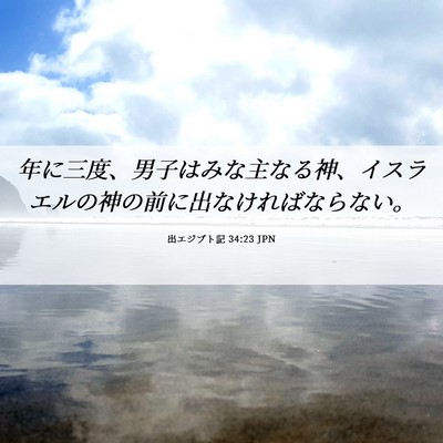 Picture 06 - 出エジプト記 34:23 JPN - 年に三度、男子はみな主なる神、イ - Bible Verse Picture