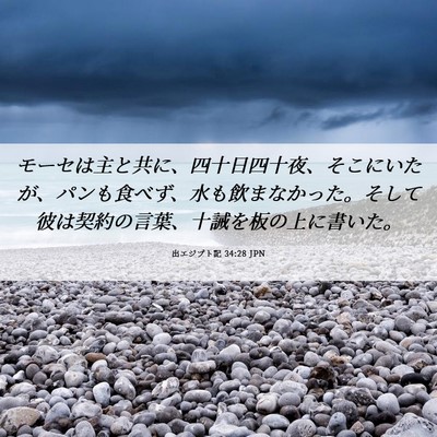 Picture 06 - 出エジプト記 34:28 JPN - モーセは主と共に、四十日四十夜、 - Bible Verse Picture