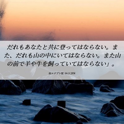 Picture 06 - 出エジプト記 34:3 JPN - だれもあなたと共に登ってはならな - Bible Verse Picture