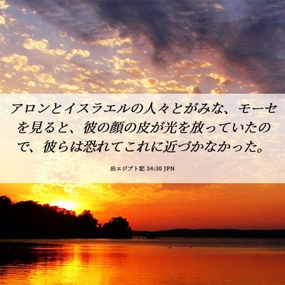 Picture 06 - 出エジプト記 34:30 JPN - アロンとイスラエルの人々とがみな - Bible Verse Picture