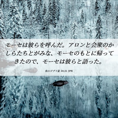 Picture 06 - 出エジプト記 34:31 JPN - モーセは彼らを呼んだ。アロンと会 - Bible Verse Picture