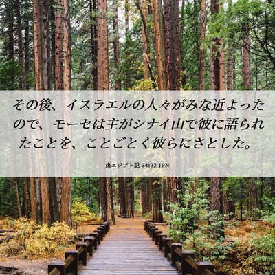 Picture 06 - 出エジプト記 34:32 JPN - その後、イスラエルの人々がみな近 - Bible Verse Picture