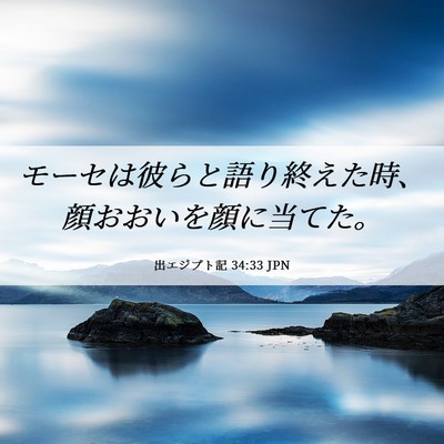 Picture 06 - 出エジプト記 34:33 JPN - モーセは彼らと語り終えた時、顔お - Bible Verse Picture