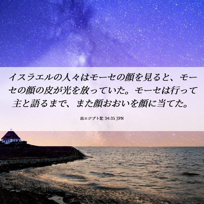Picture 06 - 出エジプト記 34:35 JPN - イスラエルの人々はモーセの顔を見 - Bible Verse Picture