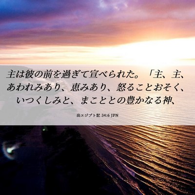 Picture 06 - 出エジプト記 34:6 JPN - 主は彼の前を過ぎて宣べられた。「 - Bible Verse Picture