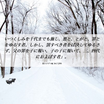 Picture 06 - 出エジプト記 34:7 JPN - いつくしみを千代までも施し、悪と - Bible Verse Picture
