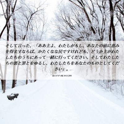 Picture 06 - 出エジプト記 34:9 JPN - そして言った、「ああ主よ、わたし - Bible Verse Picture