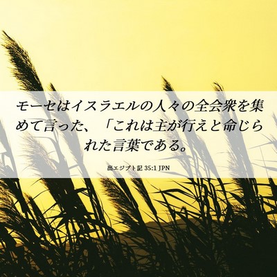 Picture 06 - 出エジプト記 35:1 JPN - モーセはイスラエルの人々の全会衆 - Bible Verse Picture