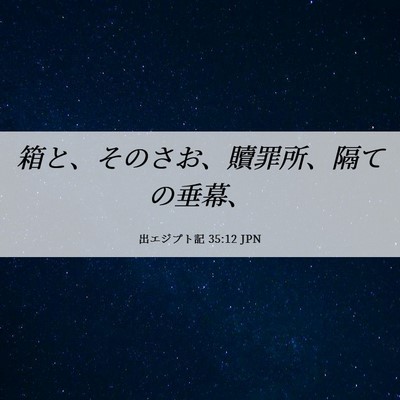 Picture 06 - 出エジプト記 35:12 JPN - 箱と、そのさお、贖罪所、隔ての垂 - Bible Verse Picture
