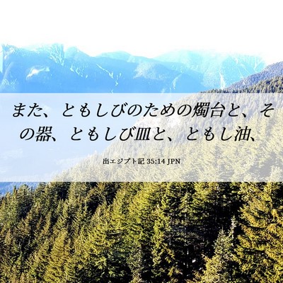 Picture 06 - 出エジプト記 35:14 JPN - また、ともしびのための燭台と、そ - Bible Verse Picture