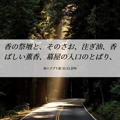 Picture 06 - 出エジプト記 35:15 JPN - 香の祭壇と、そのさお、注ぎ油、香 - Bible Verse Picture