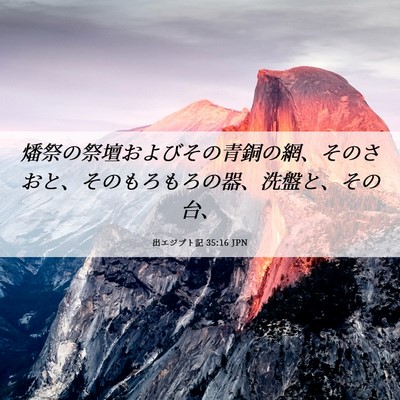 Picture 06 - 出エジプト記 35:16 JPN - 燔祭の祭壇およびその青銅の網、そ - Bible Verse Picture