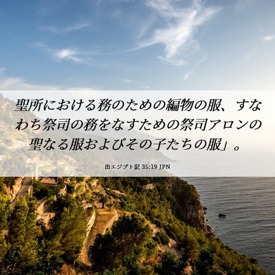 Picture 06 - 出エジプト記 35:19 JPN - 聖所における務のための編物の服、 - Bible Verse Picture