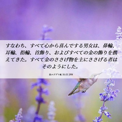 Picture 06 - 出エジプト記 35:22 JPN - すなわち、すべて心から喜んでする - Bible Verse Picture
