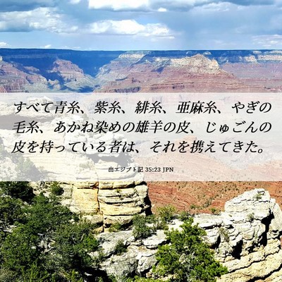 Picture 06 - 出エジプト記 35:23 JPN - すべて青糸、紫糸、緋糸、亜麻糸、 - Bible Verse Picture
