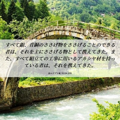 Picture 06 - 出エジプト記 35:24 JPN - すべて銀、青銅のささげ物をささげ - Bible Verse Picture