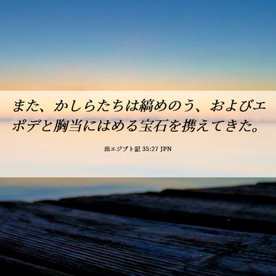 Picture 06 - 出エジプト記 35:27 JPN - また、かしらたちは縞めのう、およ - Bible Verse Picture