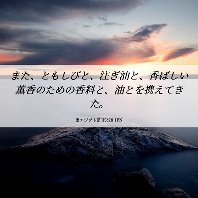 Picture 06 - 出エジプト記 35:28 JPN - また、ともしびと、注ぎ油と、香ば - Bible Verse Picture
