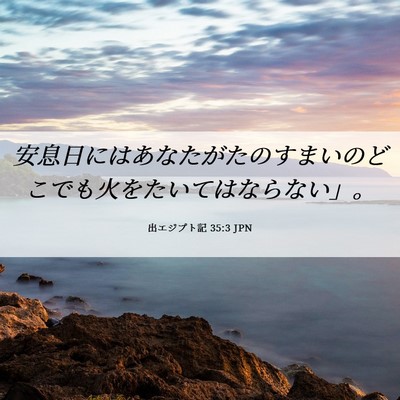 Picture 06 - 出エジプト記 35:3 JPN - 安息日にはあなたがたのすまいのど - Bible Verse Picture