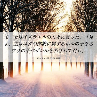 Picture 06 - 出エジプト記 35:30 JPN - モーセはイスラエルの人々に言った - Bible Verse Picture