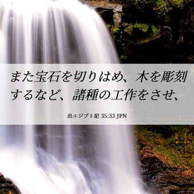 Picture 06 - 出エジプト記 35:33 JPN - また宝石を切りはめ、木を彫刻する - Bible Verse Picture