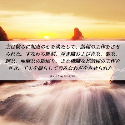 Picture 06 - 出エジプト記 35:35 JPN - 主は彼らに知恵の心を満たして、諸 - Bible Verse Picture