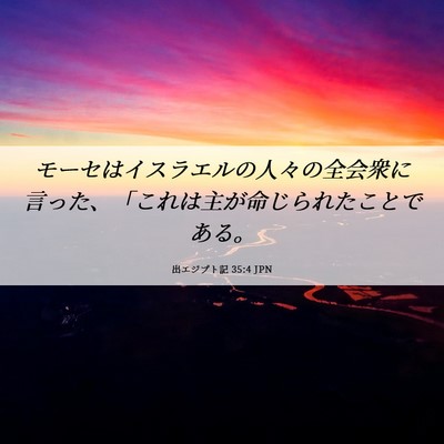 Picture 06 - 出エジプト記 35:4 JPN - モーセはイスラエルの人々の全会衆 - Bible Verse Picture