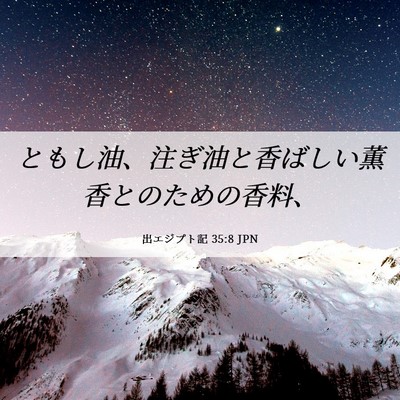 Picture 06 - 出エジプト記 35:8 JPN - ともし油、注ぎ油と香ばしい薫香と - Bible Verse Picture