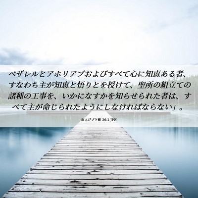 Picture 06 - 出エジプト記 36:1 JPN - ベザレルとアホリアブおよびすべて - Bible Verse Picture