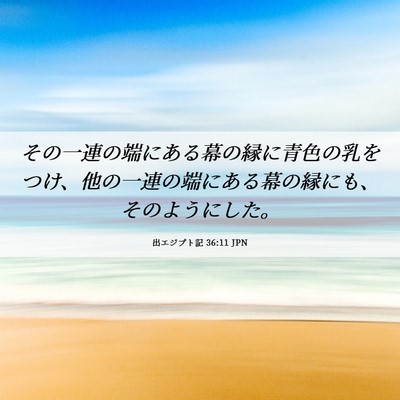 Picture 06 - 出エジプト記 36:11 JPN - その一連の端にある幕の縁に青色の - Bible Verse Picture