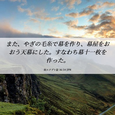 Picture 06 - 出エジプト記 36:14 JPN - また、やぎの毛糸で幕を作り、幕屋 - Bible Verse Picture