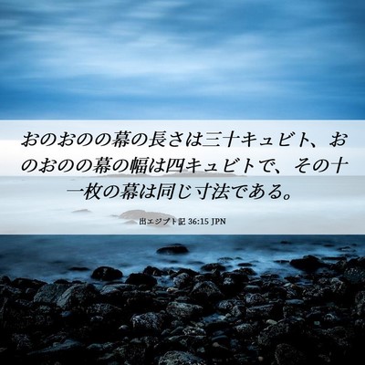 Picture 06 - 出エジプト記 36:15 JPN - おのおのの幕の長さは三十キュビト - Bible Verse Picture