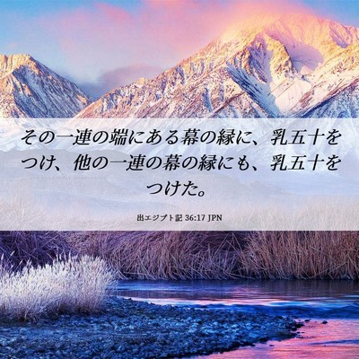 Picture 06 - 出エジプト記 36:17 JPN - その一連の端にある幕の縁に、乳五 - Bible Verse Picture