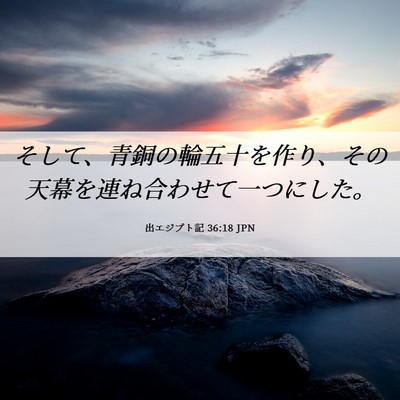 Picture 06 - 出エジプト記 36:18 JPN - そして、青銅の輪五十を作り、その - Bible Verse Picture