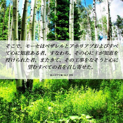 Picture 06 - 出エジプト記 36:2 JPN - そこで、モーセはベザレルとアホリ - Bible Verse Picture