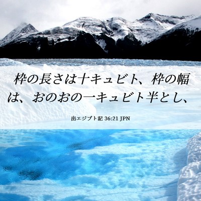 Picture 06 - 出エジプト記 36:21 JPN - 枠の長さは十キュビト、枠の幅は、 - Bible Verse Picture