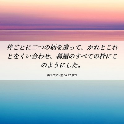 Picture 06 - 出エジプト記 36:22 JPN - 枠ごとに二つの柄を造って、かれと - Bible Verse Picture