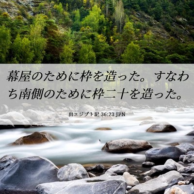 Picture 06 - 出エジプト記 36:23 JPN - 幕屋のために枠を造った。すなわち - Bible Verse Picture