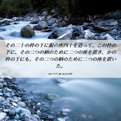 Picture 06 - 出エジプト記 36:24 JPN - その二十の枠の下に銀の座四十を造 - Bible Verse Picture