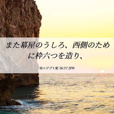 Picture 06 - 出エジプト記 36:27 JPN - また幕屋のうしろ、西側のために枠 - Bible Verse Picture