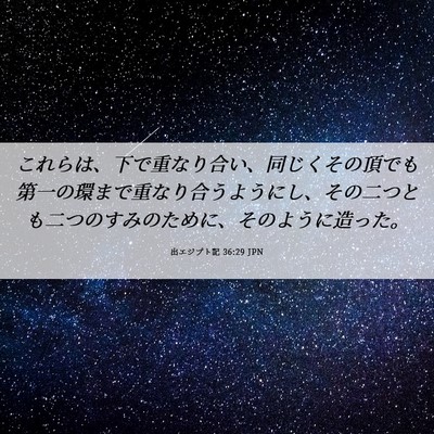 Picture 06 - 出エジプト記 36:29 JPN - これらは、下で重なり合い、同じく - Bible Verse Picture