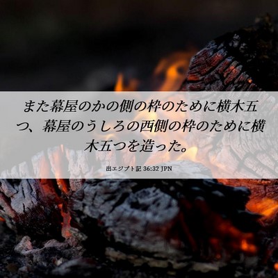Picture 06 - 出エジプト記 36:32 JPN - また幕屋のかの側の枠のために横木 - Bible Verse Picture