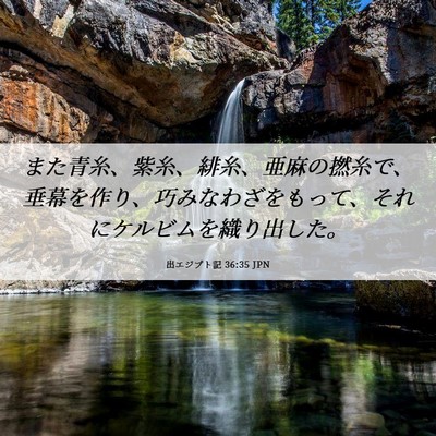 Picture 06 - 出エジプト記 36:35 JPN - また青糸、紫糸、緋糸、亜麻の撚糸 - Bible Verse Picture