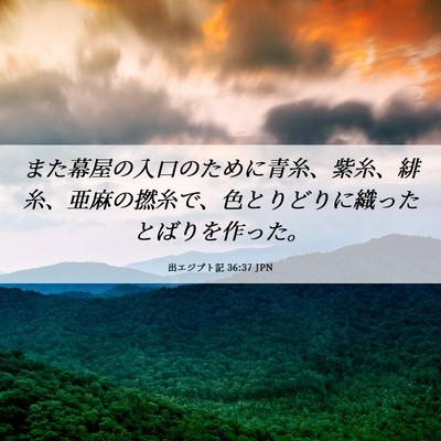 Picture 06 - 出エジプト記 36:37 JPN - また幕屋の入口のために青糸、紫糸 - Bible Verse Picture
