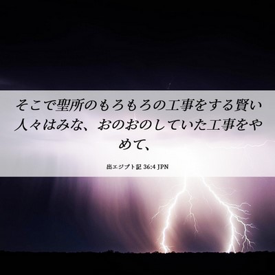 Picture 06 - 出エジプト記 36:4 JPN - そこで聖所のもろもろの工事をする - Bible Verse Picture