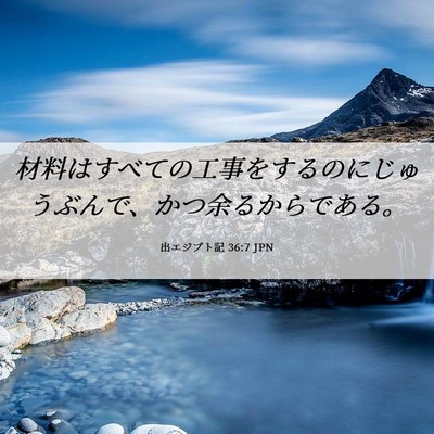 Picture 06 - 出エジプト記 36:7 JPN - 材料はすべての工事をするのにじゅ - Bible Verse Picture