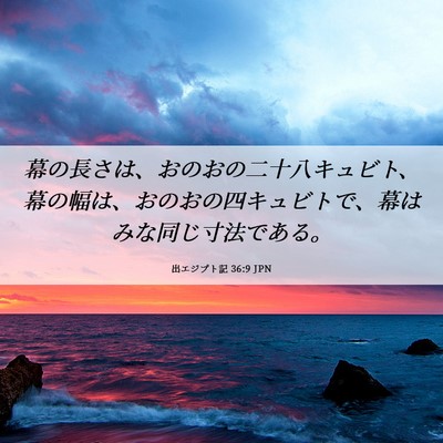 Picture 06 - 出エジプト記 36:9 JPN - 幕の長さは、おのおの二十八キュビ - Bible Verse Picture